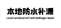 鄂州市本地防水（中讯网）